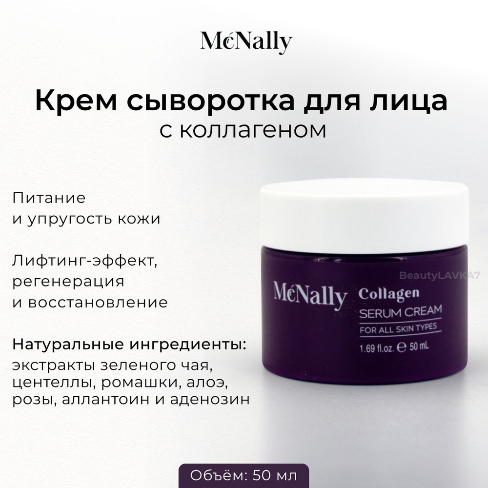 McNally Крем-сыворотка питательная с коллагеном Collagen serum cream, 50мл  #1