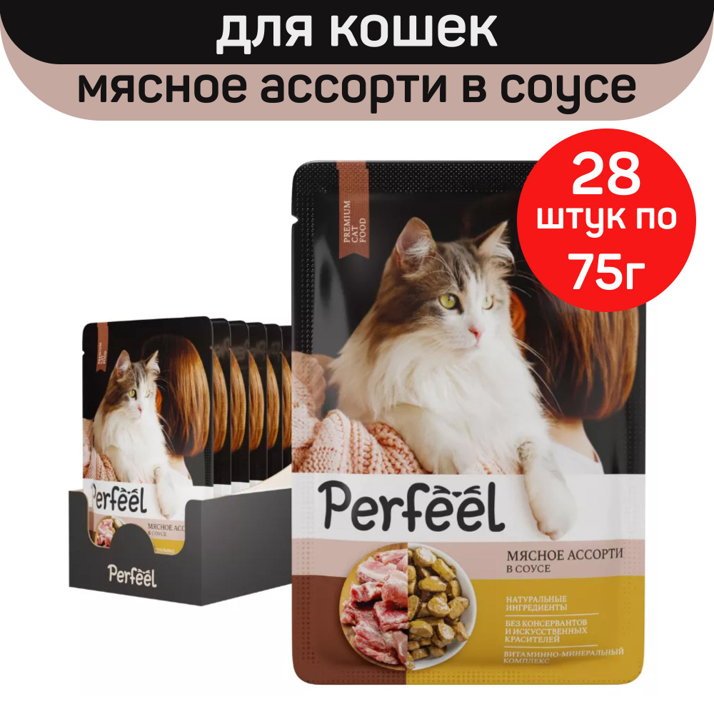 Влажный полнорационный корм Perfeel для взрослых кошек, мясное ассорти в соусе, 28 шт по 75 г  #1