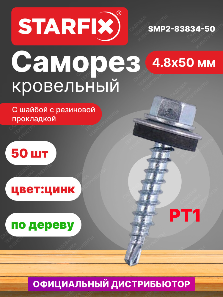 Саморез кровельный 4,8х50 мм цинк шайба с прокладкой PT1 STARFIX 50 штук (SMP2-83834-50)  #1