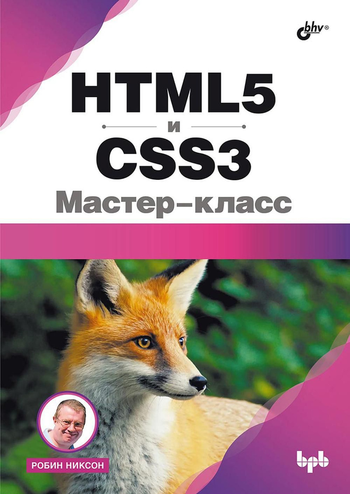 HTML5 и CSS3. Мастер-класс | Никсон Робин #1