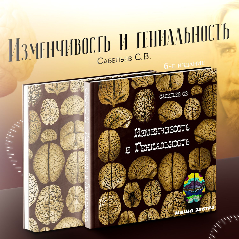 Изменчивость и гениальность. 6-е изд. Савельев С.В. | Савельев Сергей Вячеславович  #1