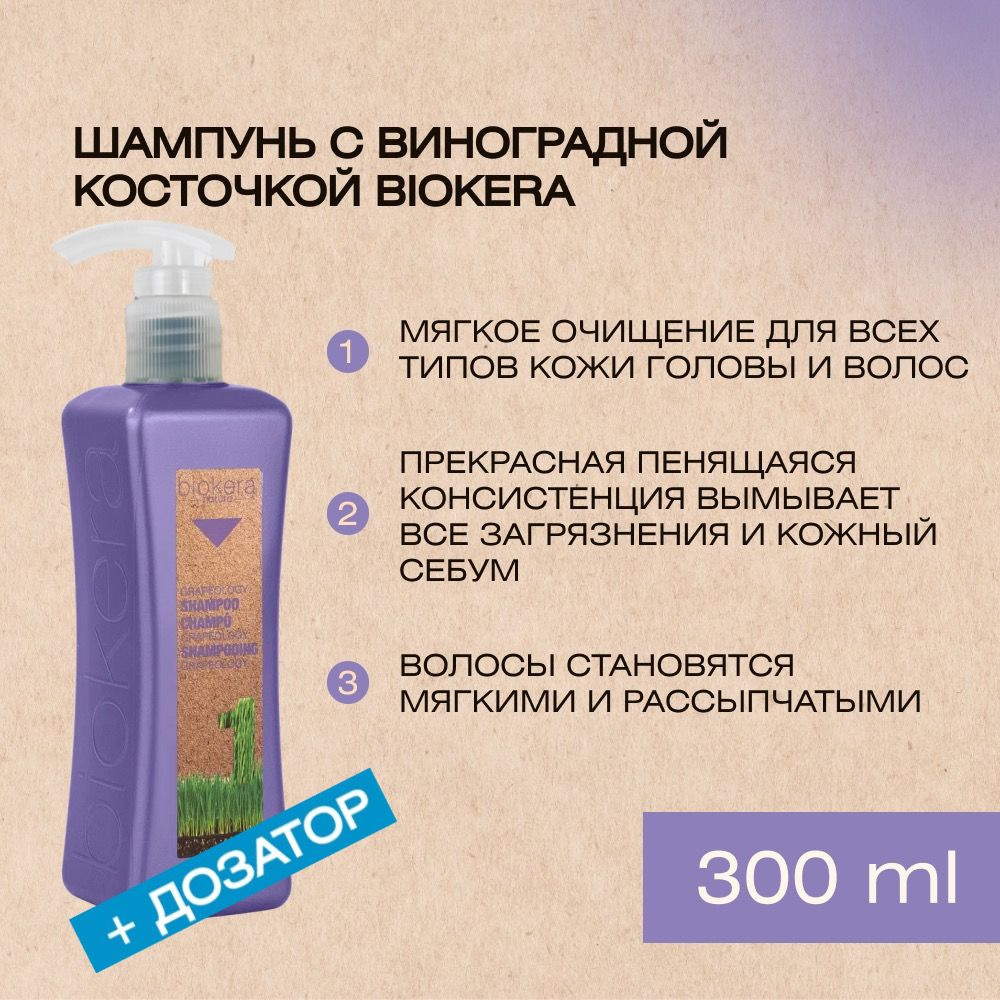 Профессиональный шампунь c маслом виноградной косточки Salerm Shampoo grapeology от Biokera, 300 мл+дозатор #1