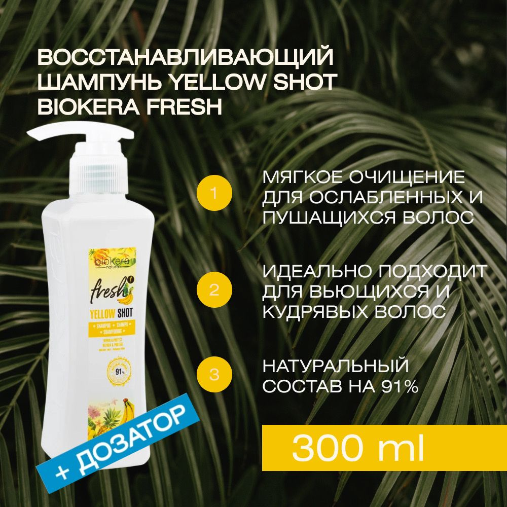 Профессиональный питательный бессульфатный шампунь с Salerm Yellow Shot Biokera Fresh, 300 мл+дозатор #1