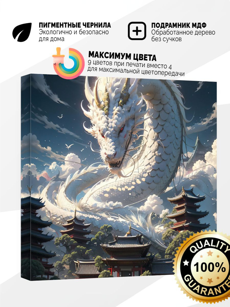 Картина на холсте 40x40 Белый дракон #1