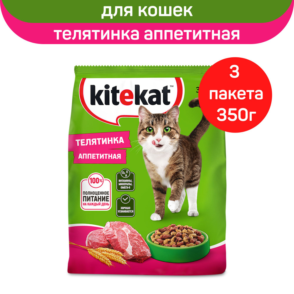 Сухой полнорационный корм KITEKAT для взрослых кошек "Телятинка Аппетитная", 3 шт х 350г  #1