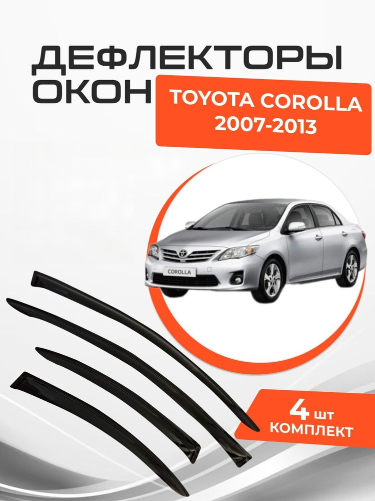 Дефлекторы окон для Toyota Corolla Sd Sedan X 2007 - 2013 Ветровики #1