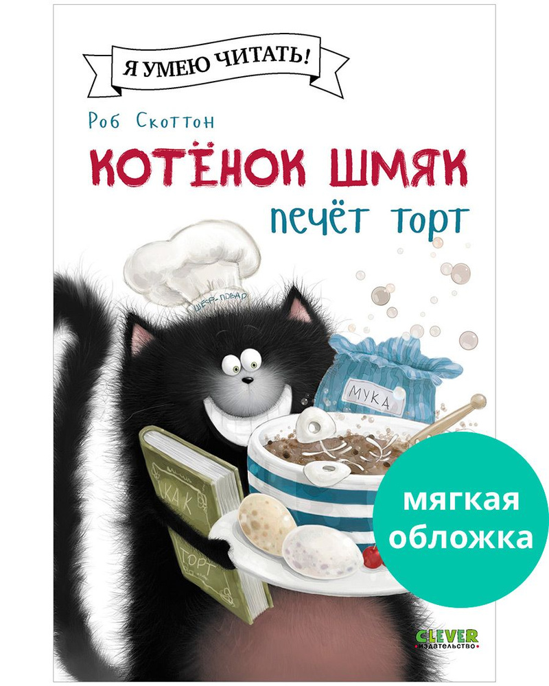 Котенок Шмяк печет торт / Книжки-картинки, сказки, приключения, книги для детей | Скоттон Роб  #1