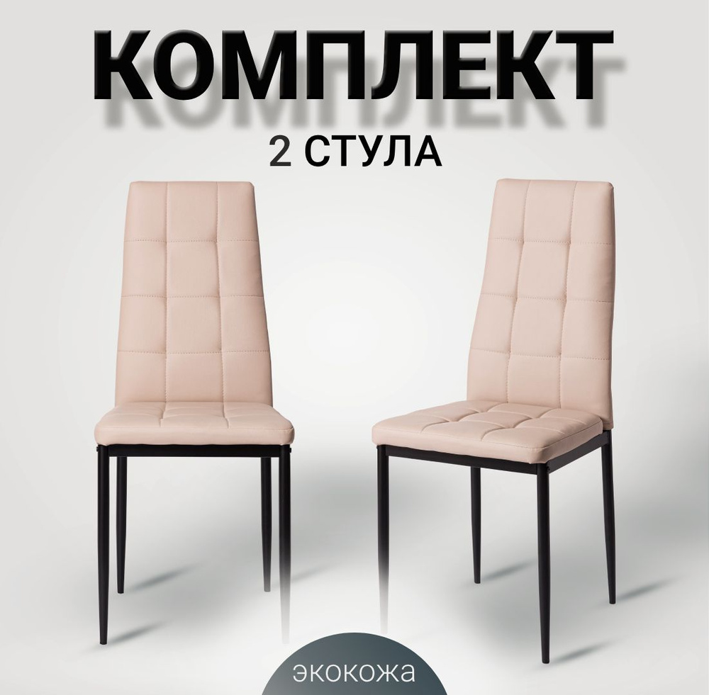 Комплект стульев для кухни, 2 шт. Cafe 2 (DC 4032-A) бежевый, экокожа  #1