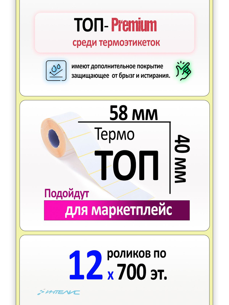 Термоэтикетки 58х40 мм ТОП. 12 роликов по 700 этикеток, втулка 40мм  #1