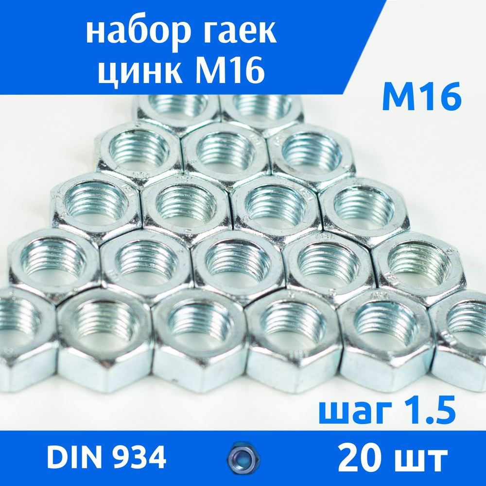 ДомМетиз Гайка Шестигранная M16, DIN934, ГОСТ 5915-70, 20 шт. #1