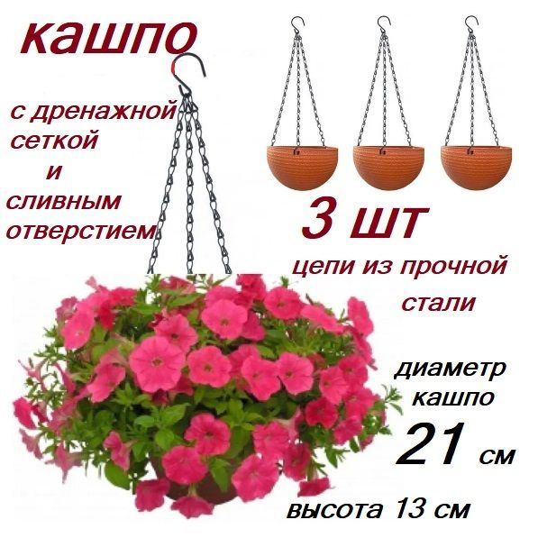 Кашпо подвесное, 13 см х 21 см х 21 см, 3 шт #1