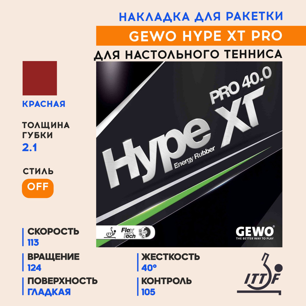 Накладка для ракетки настольного тенниса Hype Xt Pro 40.0 (цвет красный, толщина 2.1)  #1