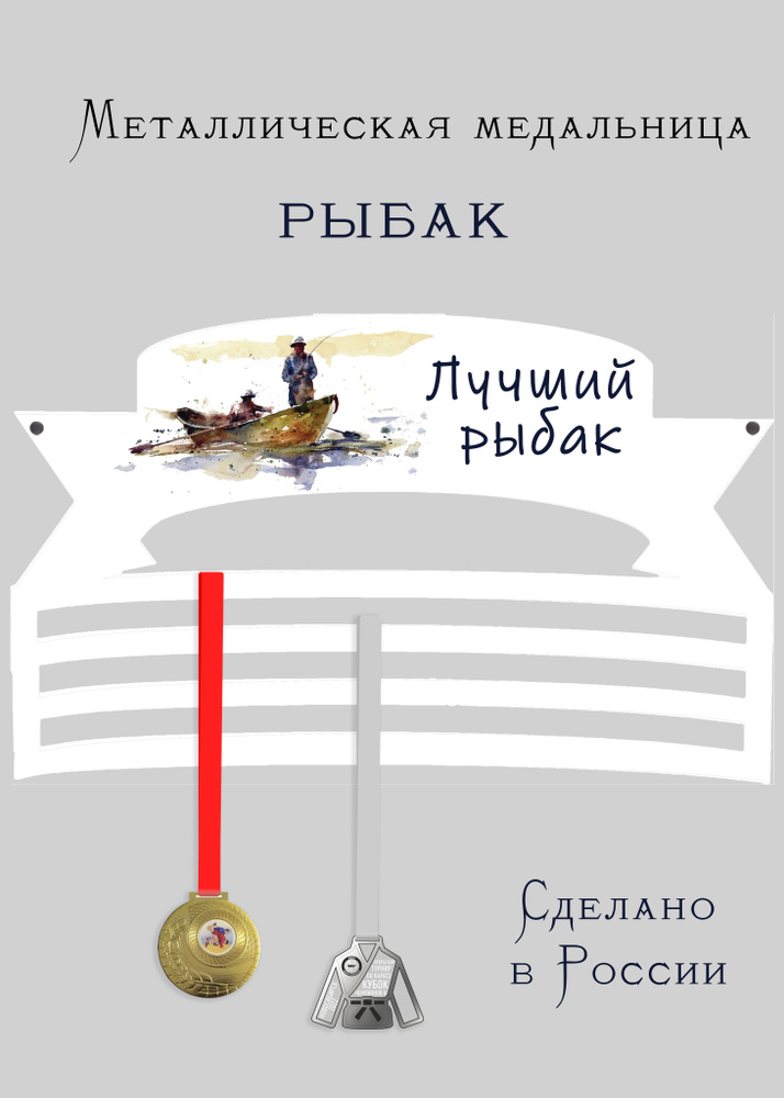 Медальница, держатель для медалей cooperative.moscow "Лучший рыбак" (подарок спортсмену), 1 шт  #1