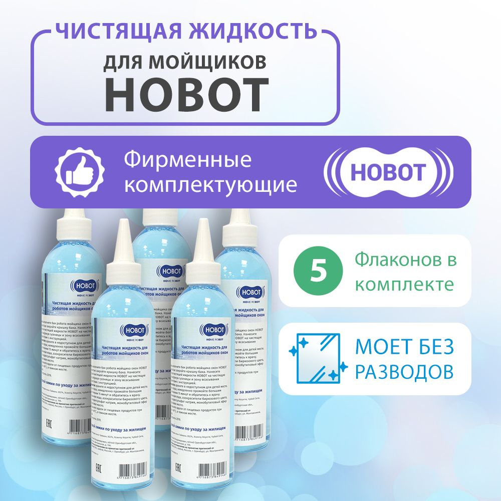 Жидкость для мойщиков окон Hobot 5 шт. по 220 мл #1