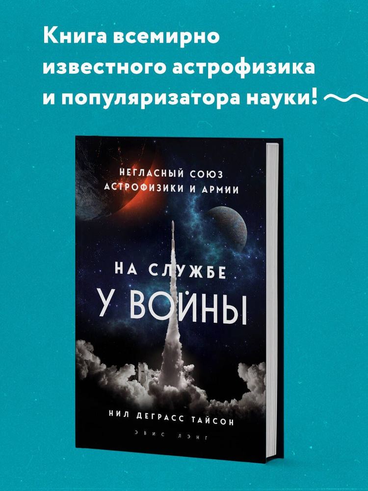 На службе у войны: негласный союз астрофизики и армии | Тайсон Нил Деграсс  #1