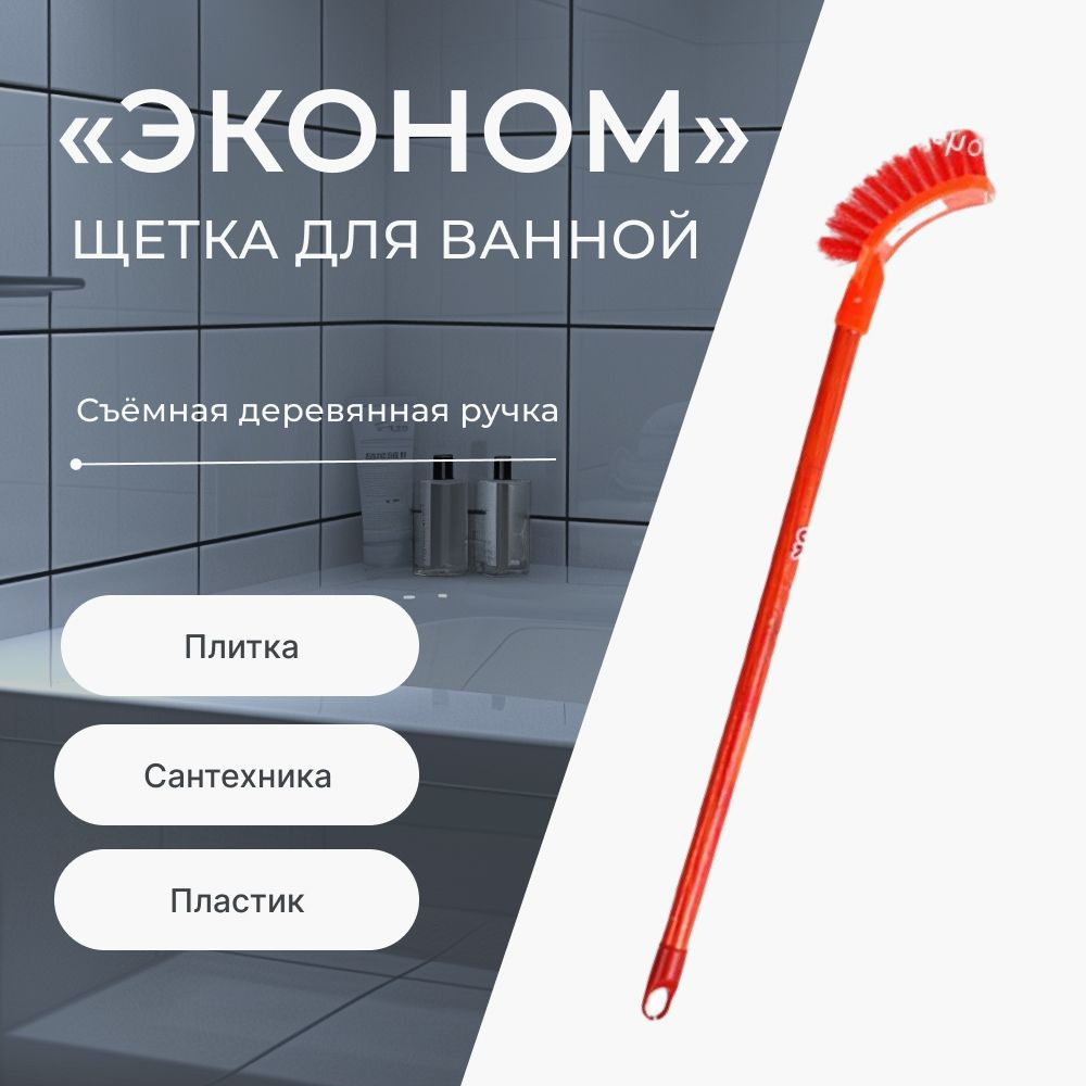 Щетка для уборки ванной и кухни с длинной съемной ручкой "Эконом", размер 53х5 см, ворс 3см  #1