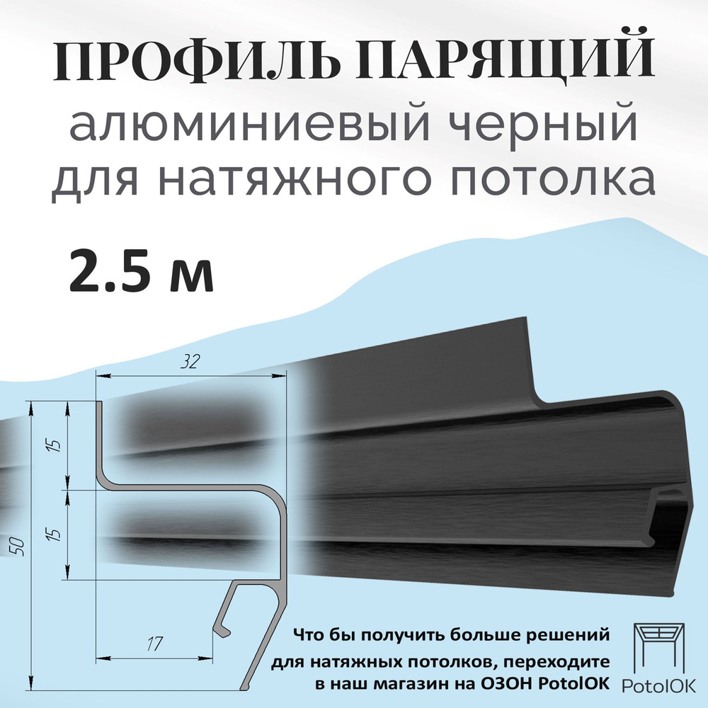 Профиль парящий алюминиевый (черный) - 2.5м #1