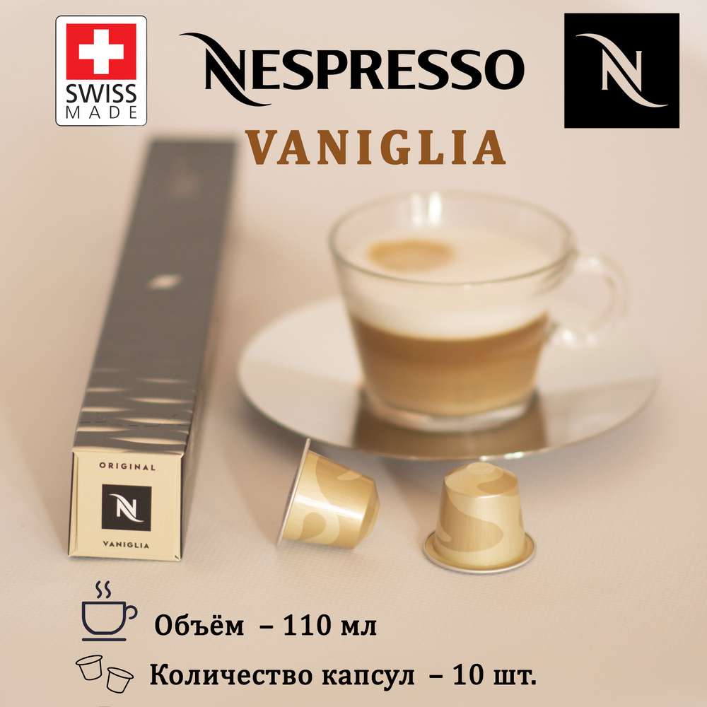 Кофе Nespresso Vaniglia в капсулах (Неспрессо Ваниль), упаковка 10 шт  #1