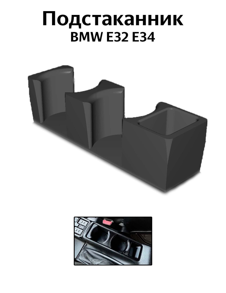 Подстаканник для BMW E32 Е34 #1