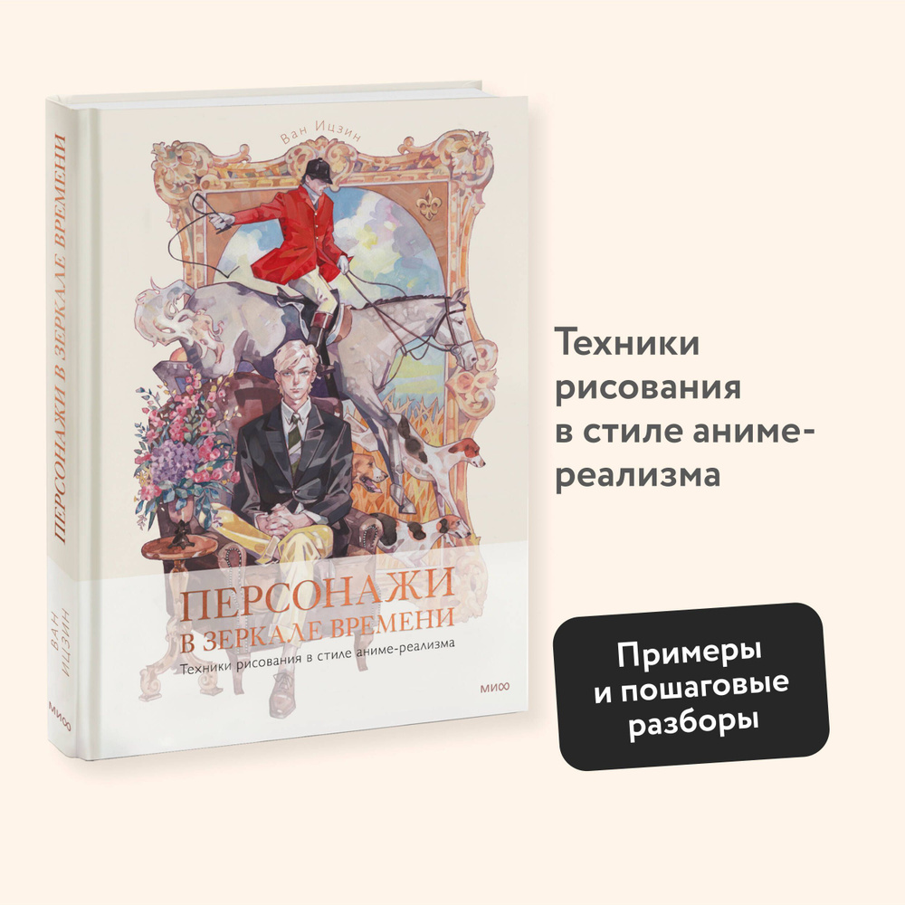 Персонажи в зеркале времени: техники рисования в стиле аниме-реализма | Ицзин Ван  #1