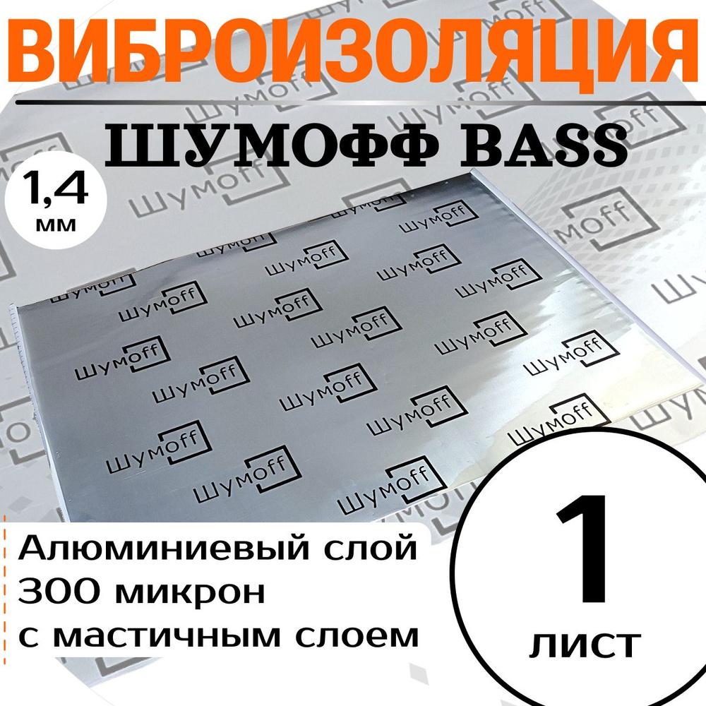 Шумоизоляция для автомобиля Шумофф Bass - 1 лист 75 х 54см / толщина 1,7мм/ фольга 300мкм / увеличивает #1