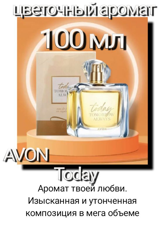 Today 100 мл, AVON Тудэй Туалетная вода. #1