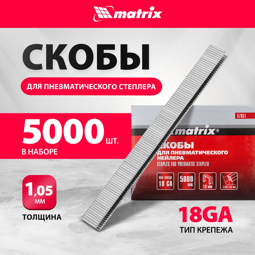 Скобы для степлера пневматического MATRIX, 18GA, 1.25 х 1.0 мм, длина 13 мм, ширина 5.7 мм, 5000 штук, #1