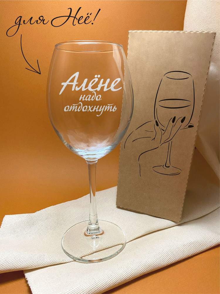GOVino Бокал для белого вина, для воды "Алёне надо отдохнуть", 550 мл  #1