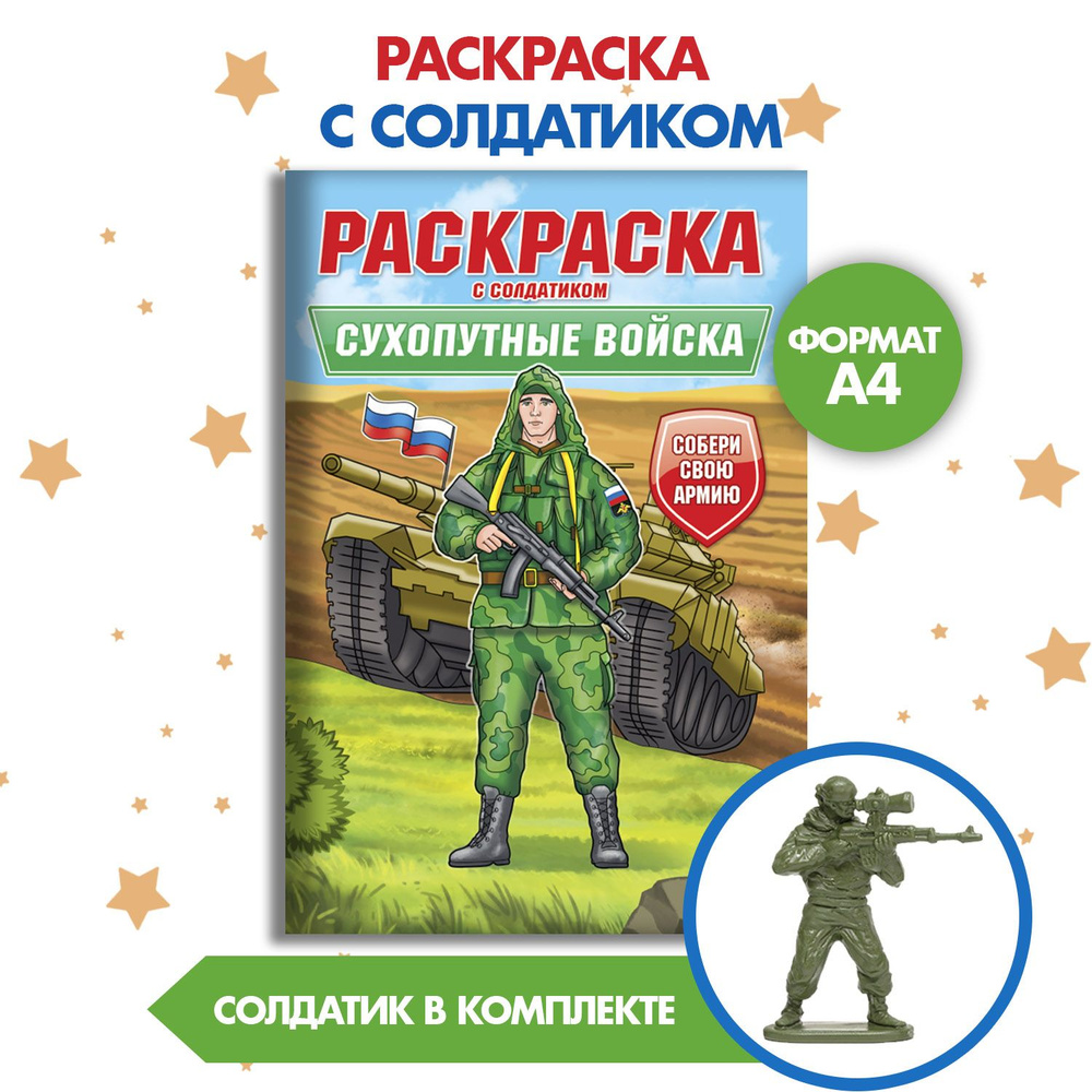 Раскраска с солдатиком Сухопутные войска А4, листов: 8, шт  #1