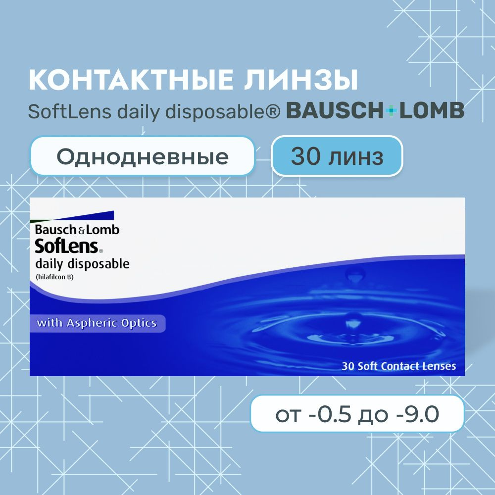 Контактные линзы Bausch + Lomb, Soflens Daily Disposable, 30 линз I 8.6 I -3.50 I однодневные I прозрачные #1