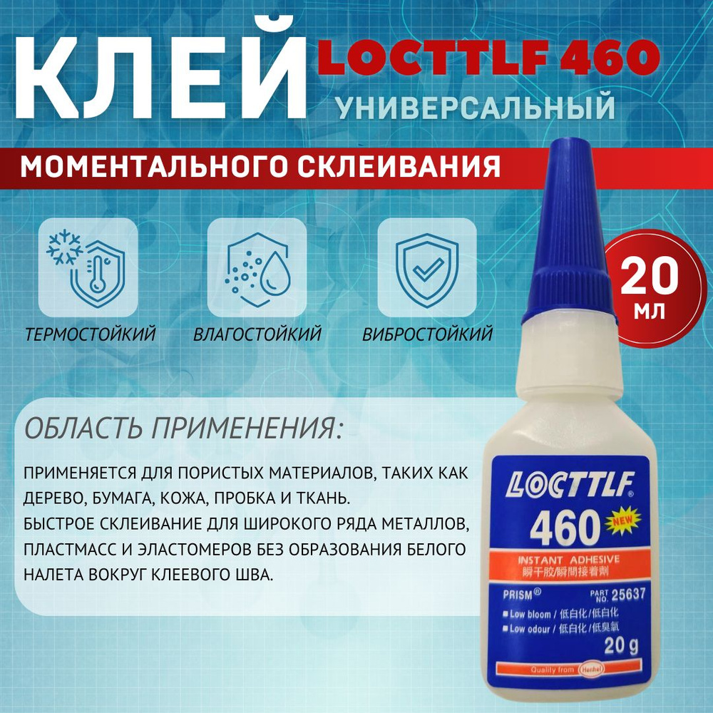 LOCTTLF Клей автомобильный Готовый раствор, 460 мл, 1 шт. #1