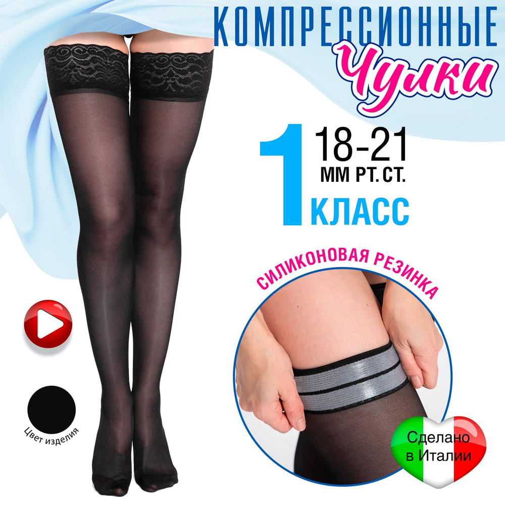 Чулки компрессионные Ergoforma черный, 1 класс компрессии, 2 шт  #1