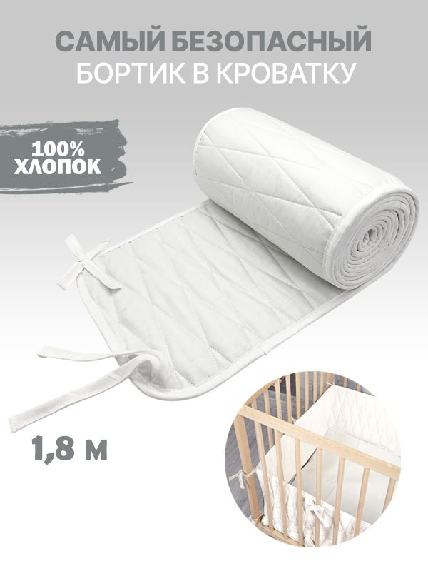 Бортики в детскую кроватку для новорожденных длина 1,8 м цвет белый  #1
