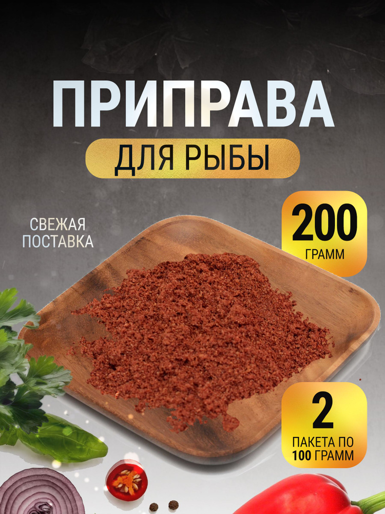 Приправа для рыбы и морепродуктов без соли в пакете 200 г  #1