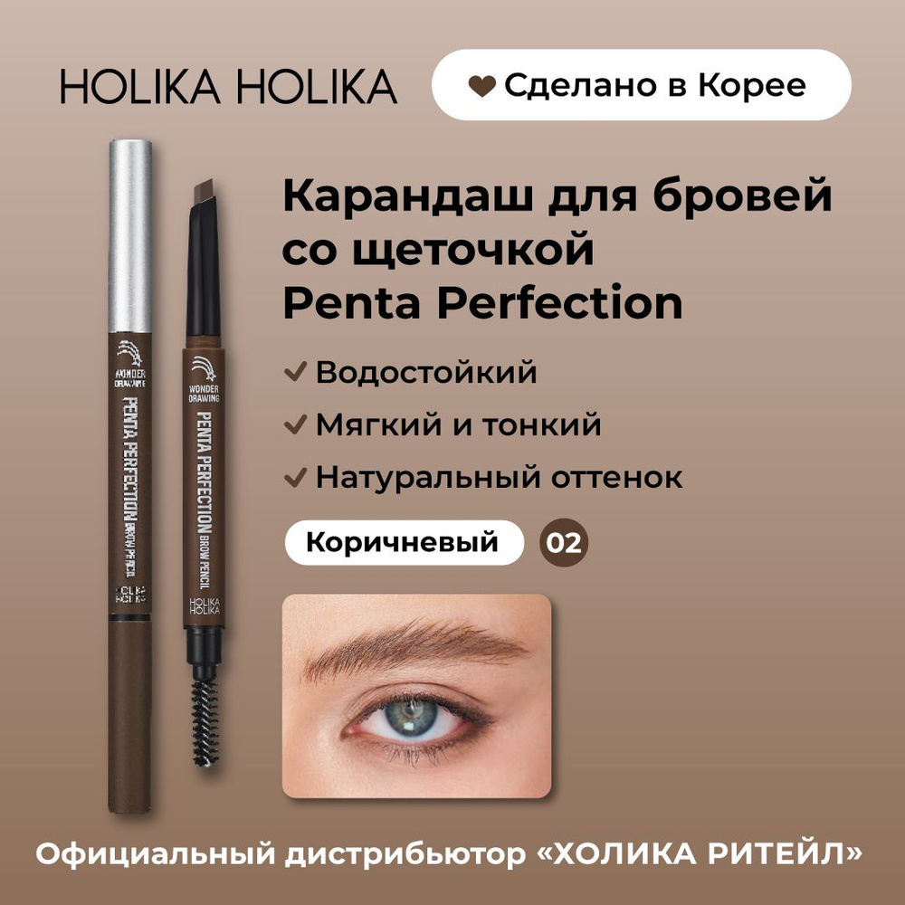 Holika Holika Автоматический карандаш для бровей со щеточкой 02 натурально-коричневый Wonder Drawing #1