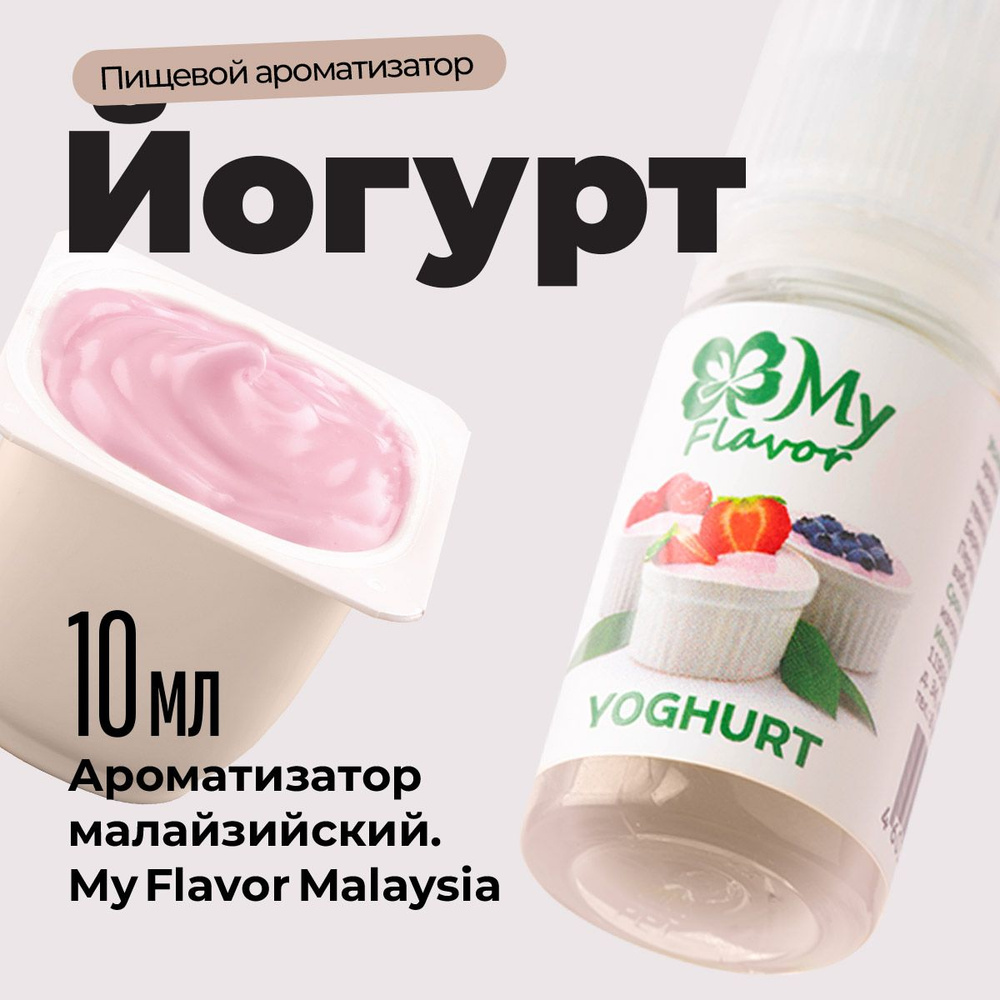 Ароматизатор пищевой My Flavor Йогурт 10мл / Для выпечки, кондитерских изделий, самогона, табака, напитков #1