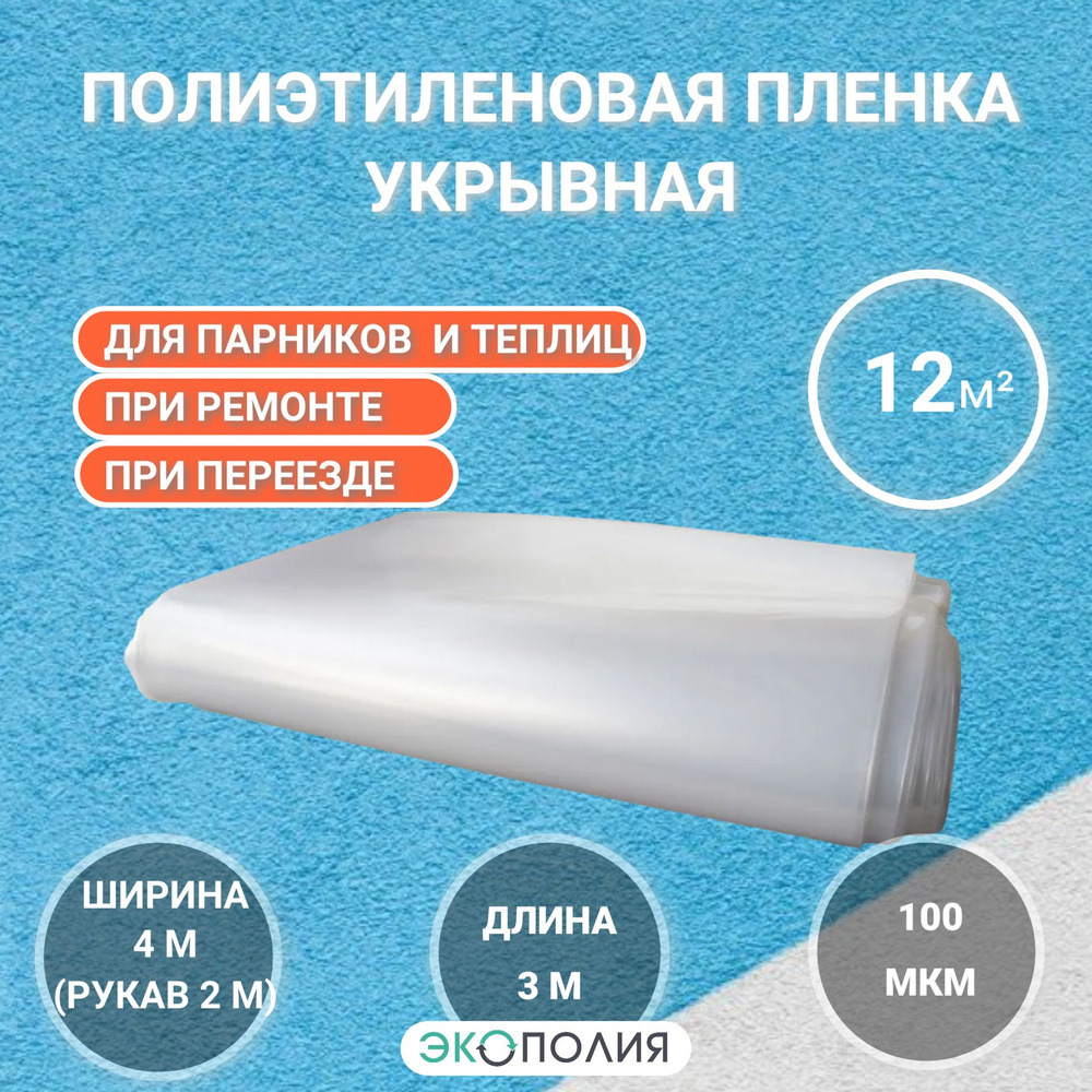 Пленка полиэтиленовая укрывная для сада и ремонта, 4х3 метров, 12 кв.м, 100 мкм  #1