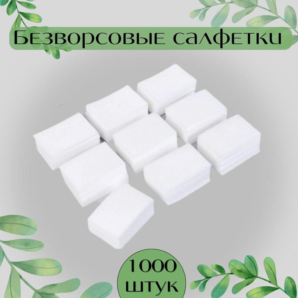 Безворсовые салфетки для маникюра, 1000 шт #1