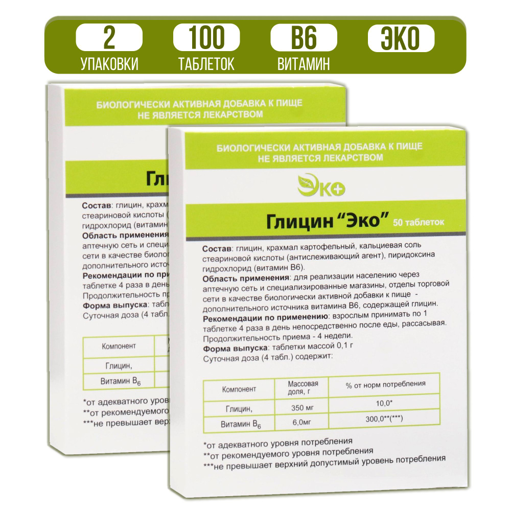 Глицин в таблетках ЭКО, №50, 2 упаковки #1