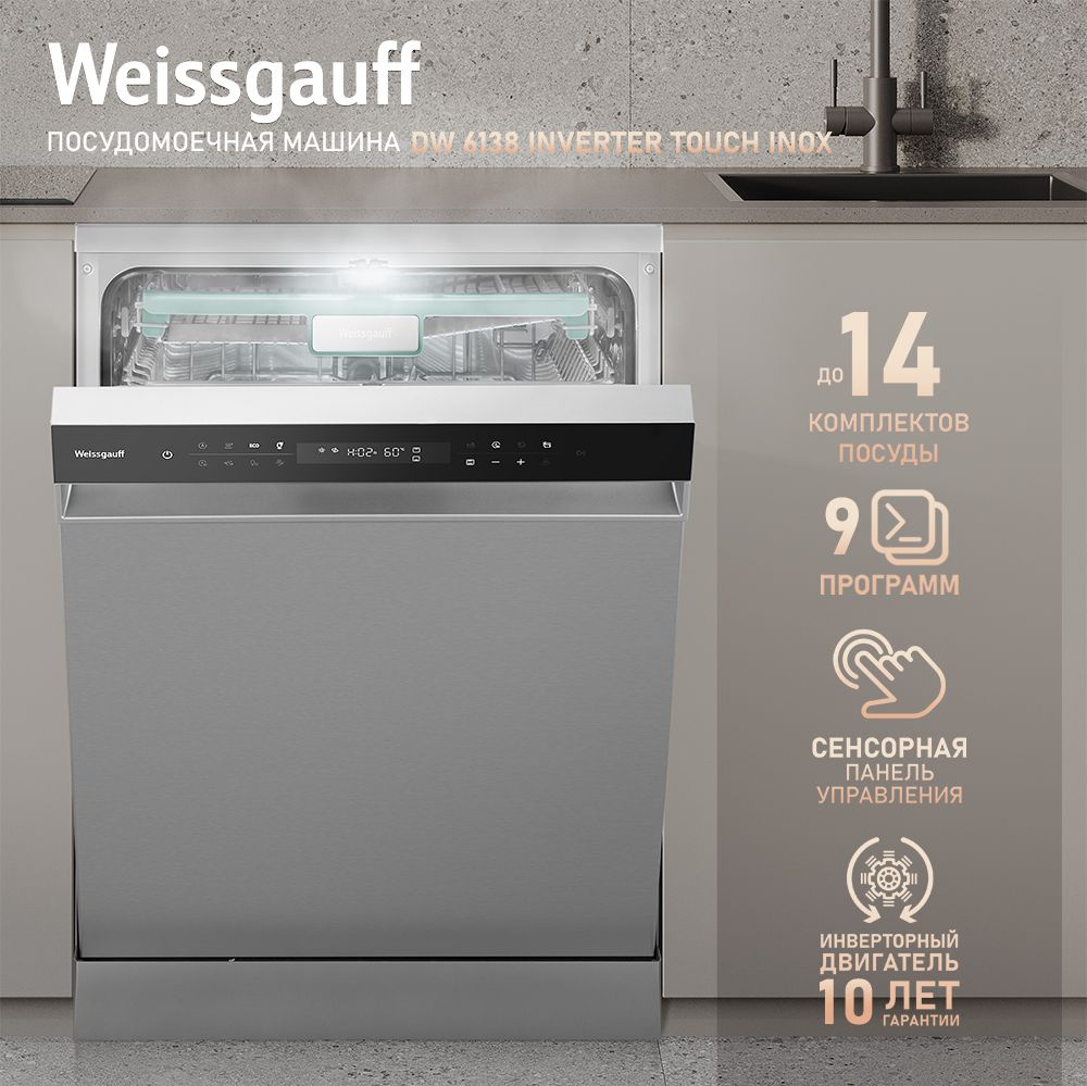 Weissgauff Посудомоечная машина 60 см DW 6138 Inverter Touch Inox с авто-открыванием и инвертором, 3 #1