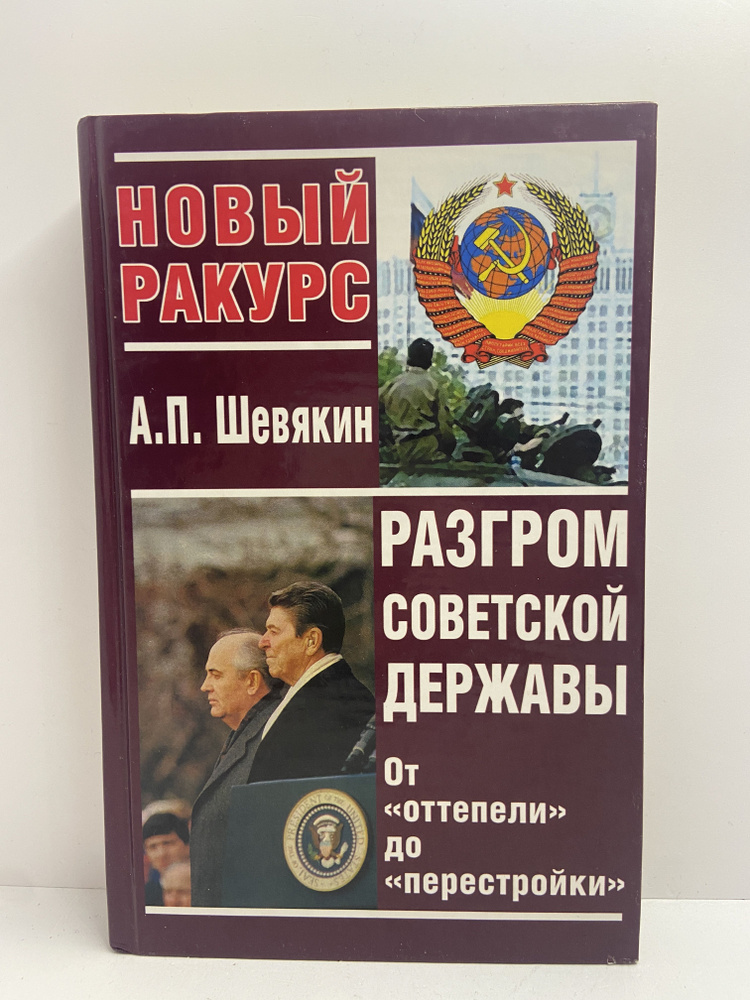 Разгром советской державы. От "оттепели" до "перестройки" | Шевякин Александр Петрович  #1