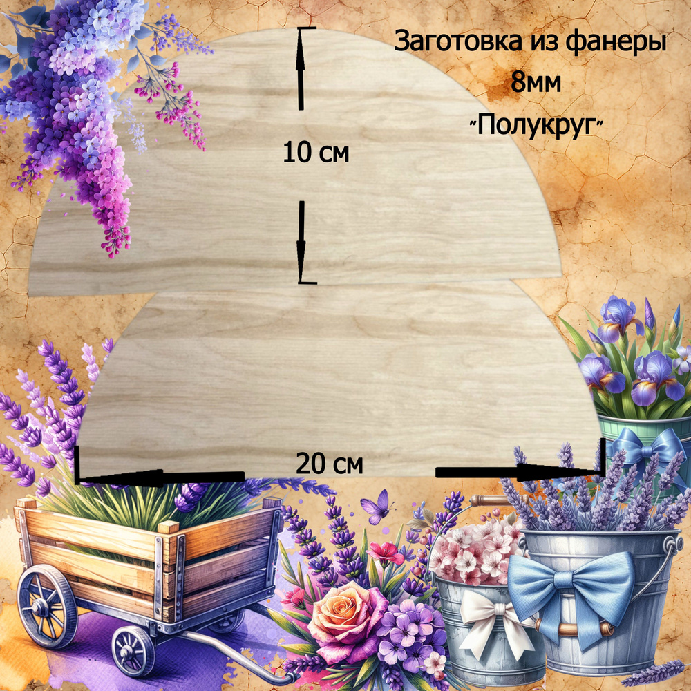 Заготовка для творчества / Заготовка для декорирования / Артборт из фанеры "Полукруг" - 200х100х8мм  #1