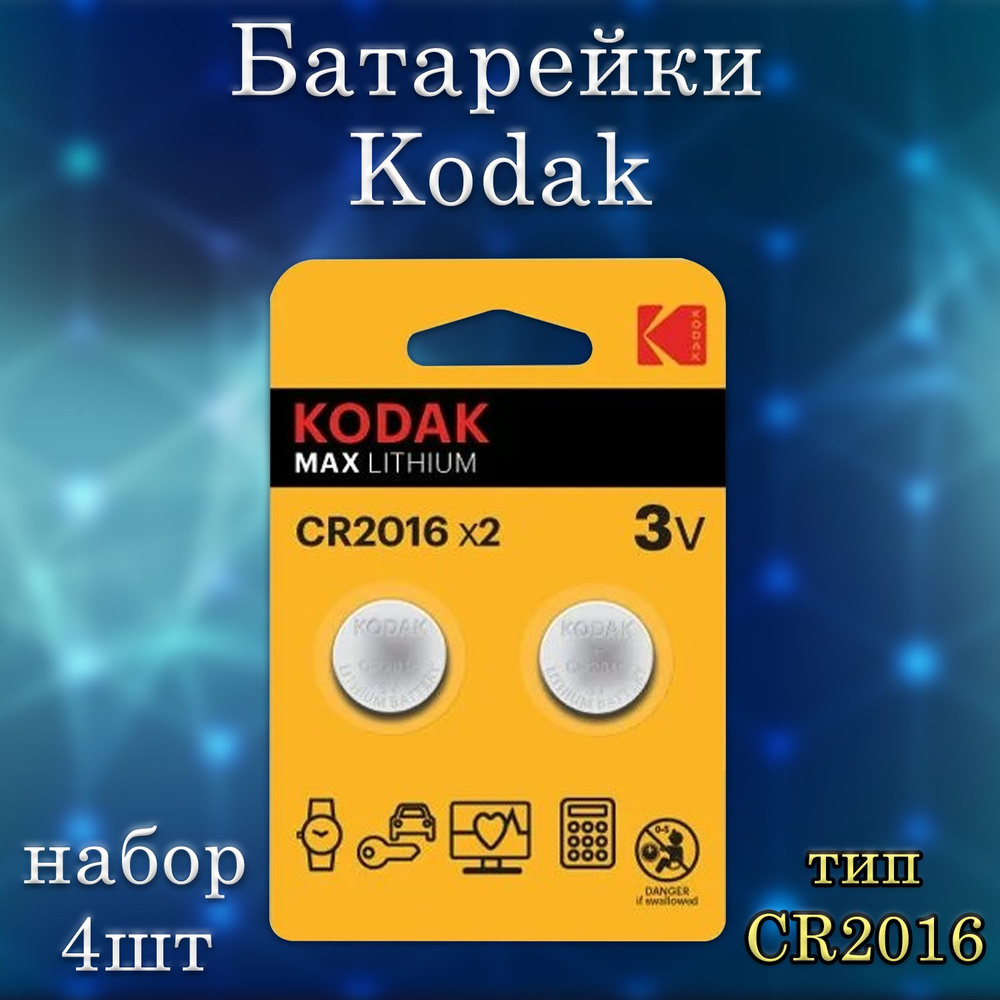 Батарейки литиевые Kodak Lithium, тип CR2016 / Батарейка Кодак таблетка 2016 / набор 4шт  #1
