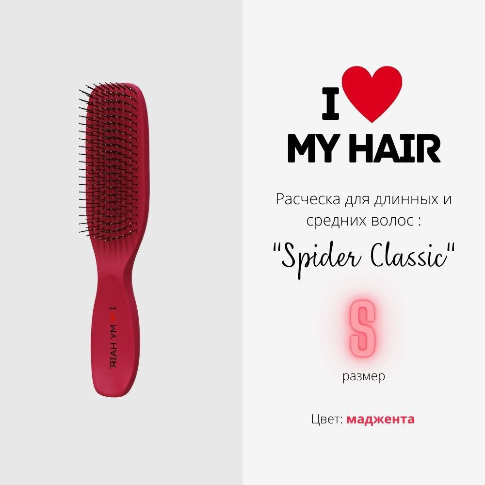 I LOVE MY HAIR / Расческа для распутывания волос, щетка парикмахерская "Spider Classic" 1503 маджента, #1