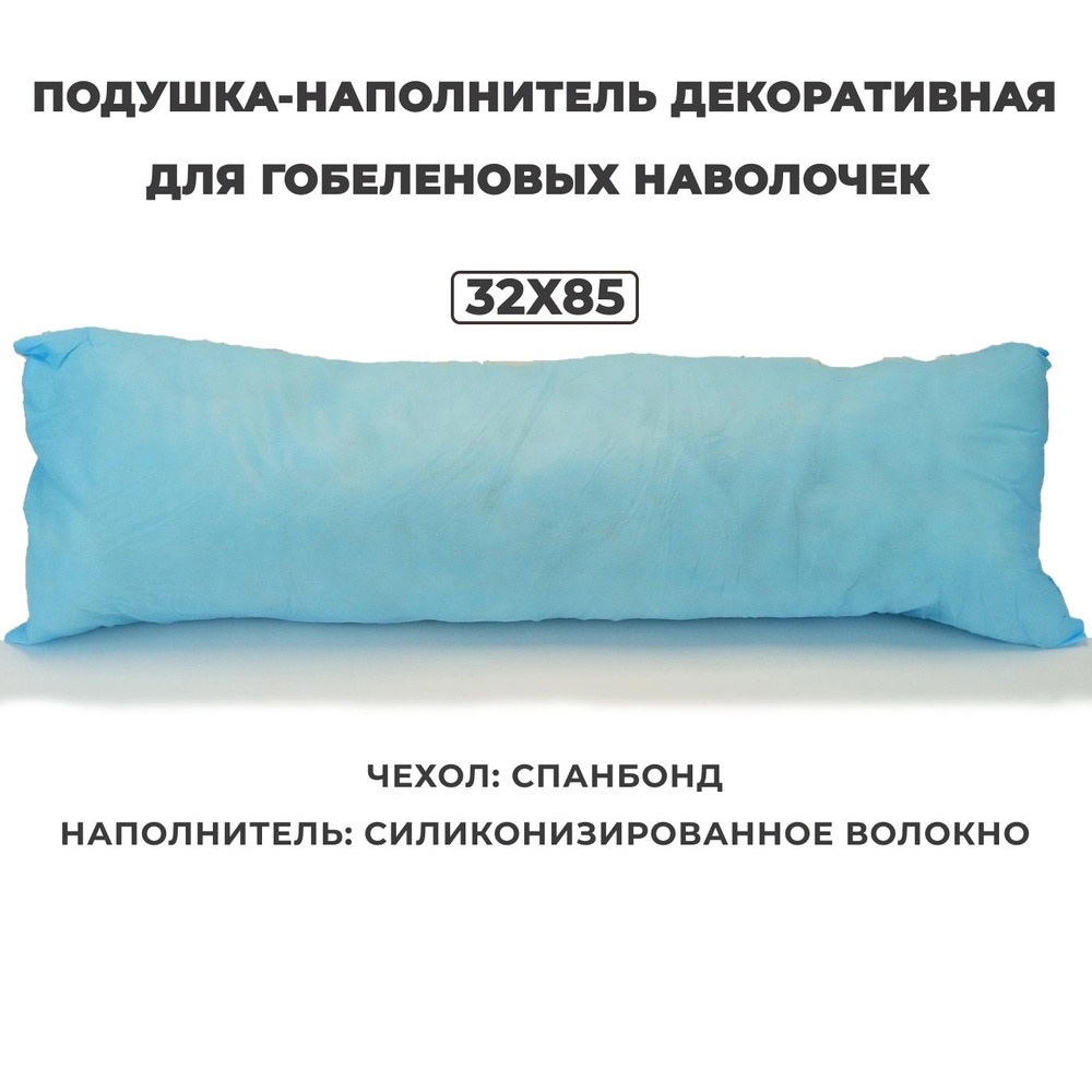 Подушка-наполнитель декоративная для гобеленовых наволочек 32х85 (для интерьера, на диван)  #1