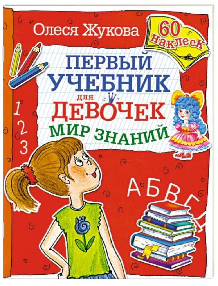 Олеся Жукова ПЕРВЫЙ УЧЕБНИК для девочек Мир знаний 60 наклеек  #1