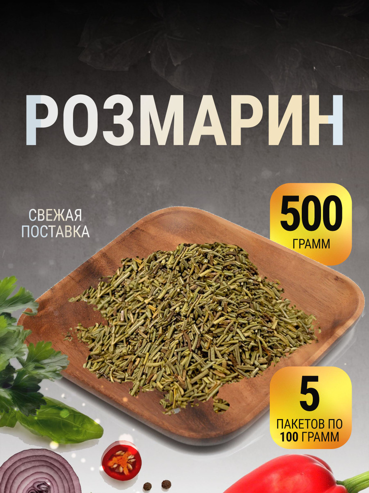 Розмарин сушеный натуральный в пакете 500 г #1