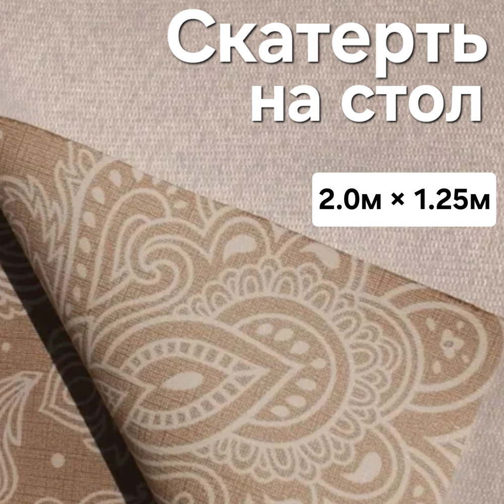 Скатерть на стол ажур, размер 2м*1,25м #1