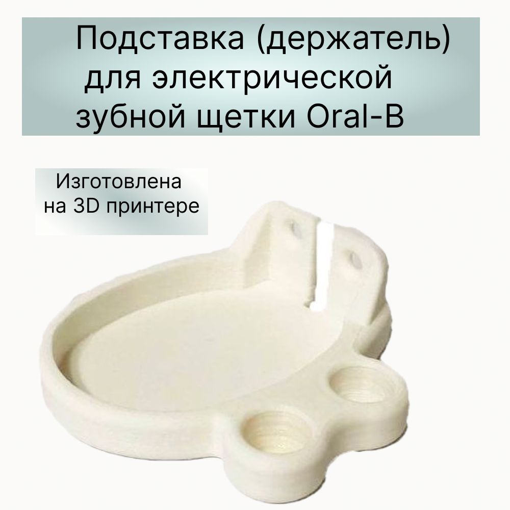 Подставка (держатель) для электрической зубной щетки Oral-B - Пластик арт. D3D-33001  #1