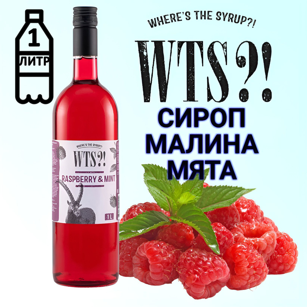 Сироп WTS?! вкус Малина мята , 1 л #1